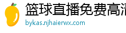 篮球直播免费高清在线直播官网